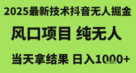 2025最新技术抖音无人掘金，风口项目，纯无人，当天拿结果日入1k+【揭秘】-千寻创业网