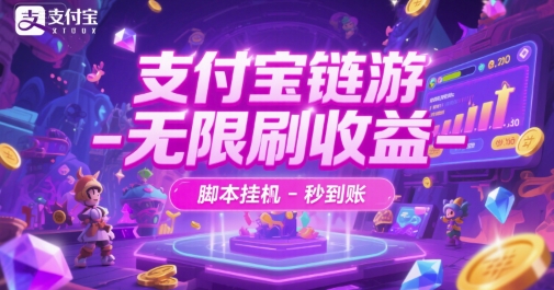 支付宝链游-无限刷收益-脚本挂G-秒到账【揭秘】-千寻创业网