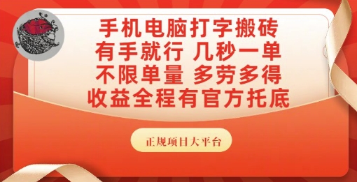手机电脑打字搬砖，副业可发展主业来做蓝海项目，有手就行，几秒一单，不限单量，多劳多得【揭秘】-千寻创业网
