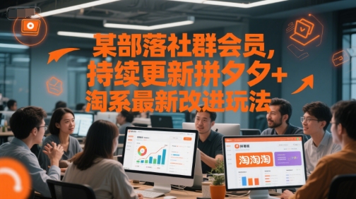 某部落社群会员，持续更新拼夕夕+淘系最新改进玩法-千寻创业网