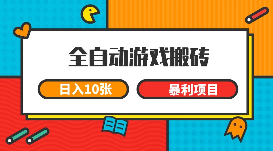 全自动游戏搬砖，日入10张 一个可以长期变现暴利项目-千寻创业网