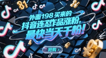外面198买来的抖音连怼作品涨粉，最快当天千粉-千寻创业网
