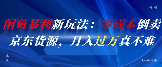 闲鱼暴利新玩法：零成本倒卖京东货源，月入过1W真不难-千寻创业网