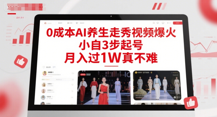 0成本AI养生走秀视频爆火，小自3步起号，月入过1W真不难-千寻创业网