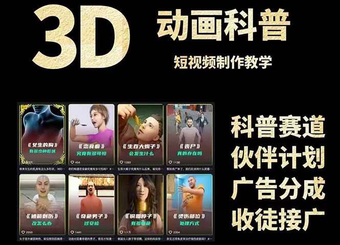 3D科普短视频变现全攻略，从文案创作到成品输出，附带素材下载链接-千寻创业网