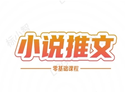 小说推文全流程课程-小说推文零基础教程-千寻创业网