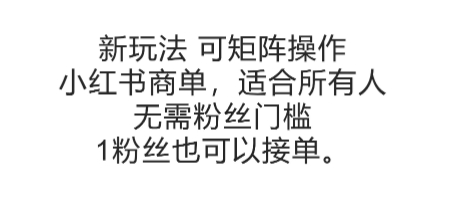 可矩阵操作，小红书商单新玩法，适合所有人，无需粉丝门槛，1粉丝也可以接单-千寻创业网