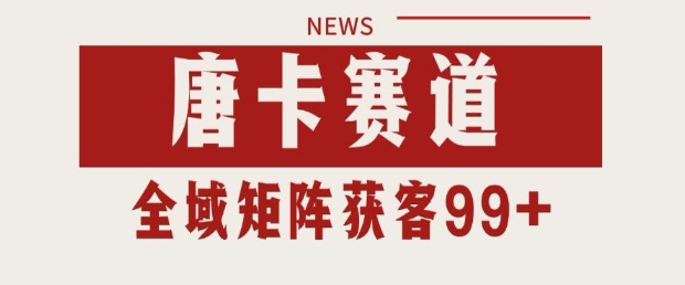 小红书某音唐卡赛道引流获客 自热矩阵日引200+【揭秘】-千寻创业网