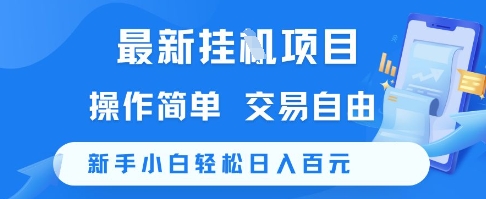 最新挂G项目，操作简单，交易自由，新手小白轻松日入100+【揭秘】-千寻创业网