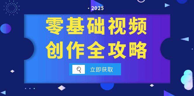 零基础视频创作全攻略，手机相机拍摄技巧精讲，分镜运镜与灯光构图详解-千寻创业网