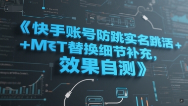 快手账号防跳实名跳激活注册方式+MT替换细节补充，效果自测-千寻创业网