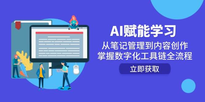 AI赋能学习：从笔记管理到内容创作，掌握数字化工具链全流程-千寻创业网