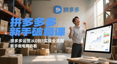 拼多多新手破局课，拼多多运营从0到1实操全流程，新手做电商必看-千寻创业网