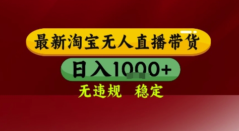 淘宝无人直播带货，独家技术，电脑全天开播，无违规无封号轻松上手，日入1k+【揭秘】-千寻创业网