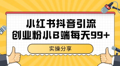 小红书抖音创业粉，小B端粉自热 日引99+的一个玩法【揭秘】-千寻创业网