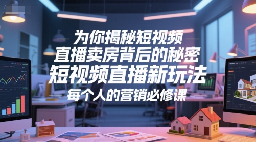 为你揭秘短视频直播卖房背后的秘密，短视频直播新玩法，每个人的营销必修课-千寻创业网