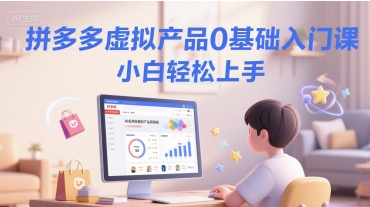 拼多多虚拟产品0基础入门课，小白轻松上手-千寻创业网