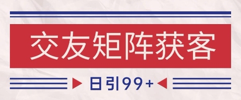 小红书某音交友赛道引流获客 自热矩阵日引200+【揭秘】-千寻创业网