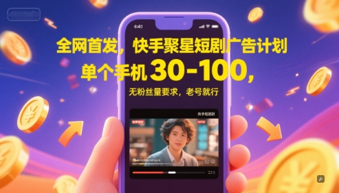 全网首发，快手聚星短剧广告计划，单个手机30-100，无粉丝量要求，老号就行-千寻创业网