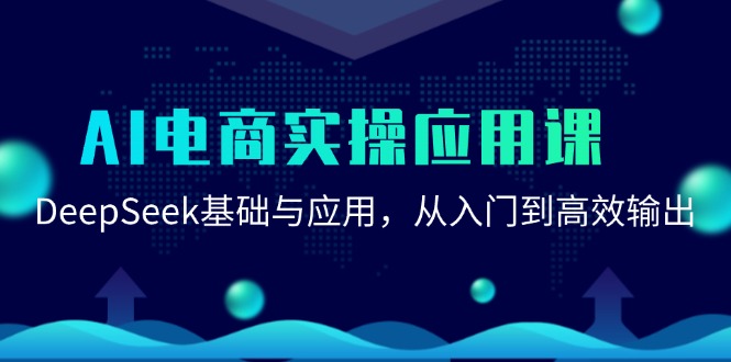 AI电商实操应用课：DeepSeek基础与应用，从入门到高效输出-千寻创业网