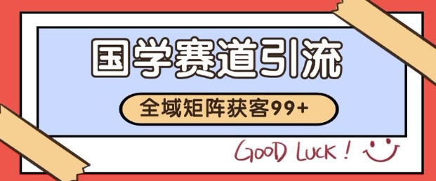 小红书某音国学赛道引流获客 自热矩阵日引200+【揭秘】-千寻创业网