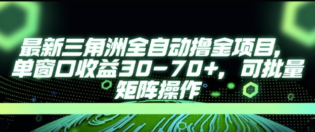 最新AI全自动游戏撸金项目，单窗口收益30-70+，可批量操作【揭秘】-千寻创业网
