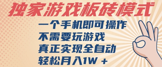 独家游戏搬砖，单手机操作，全自动挂G，不需要玩游戏，日入3张【揭秘】-千寻创业网