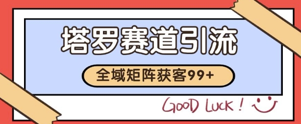 小红书某音塔罗赛道引流获客 自热矩阵日引200+【揭秘】-千寻创业网