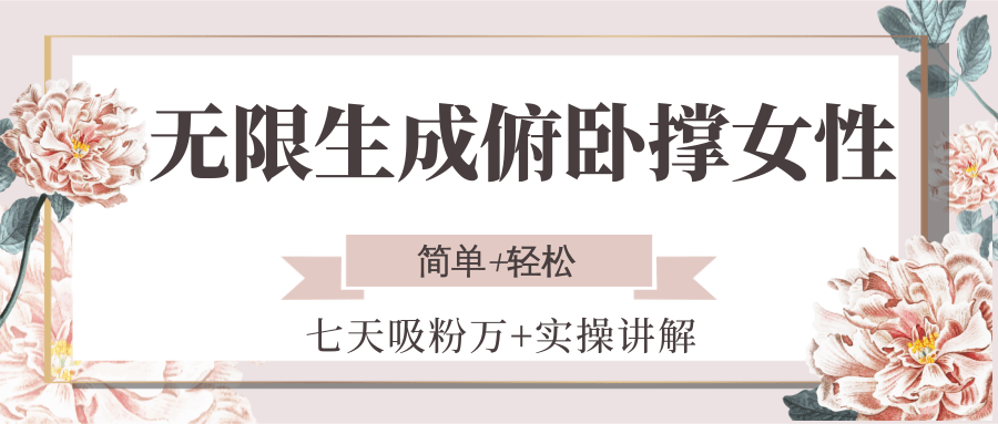 无限生成俯卧撑女性，七天吸粉万+实操讲解，简单+轻松-千寻创业网