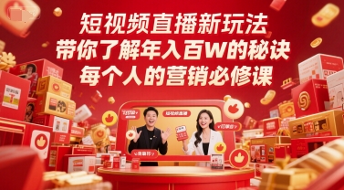 短视频直播新玩法，带你了解年入百W的秘诀，每个人的营销必修课-千寻创业网