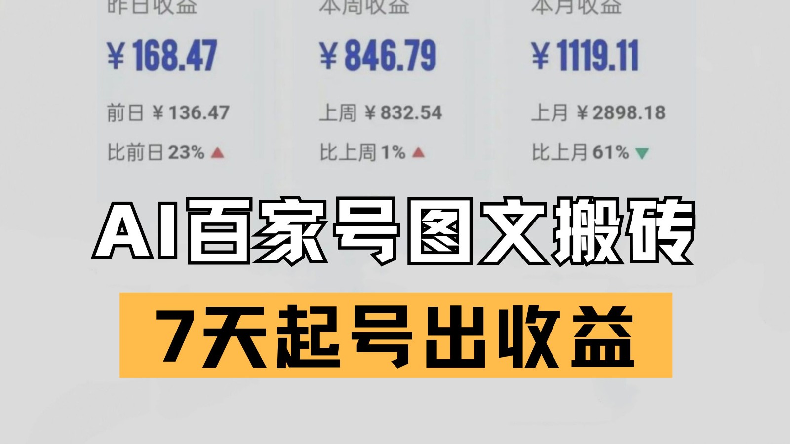 百家号搬砖新玩法 AI一键仿写爆文 7天起号出收益-千寻创业网