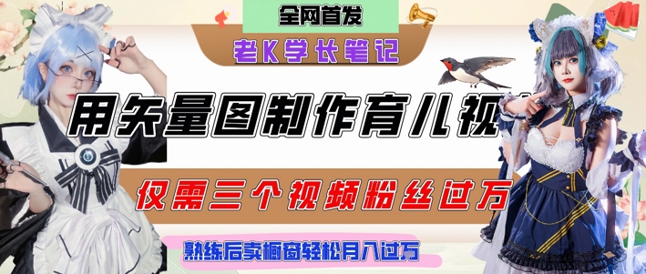 用矢量图制作育儿知识，条条爆款，每条点赞破万，实操仅需10分钟，卖育儿资料轻松月入过1W-千寻创业网