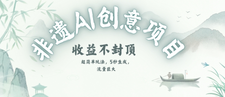 创意热门赛道，纯AI制作非遗书签，收益不封顶-千寻创业网