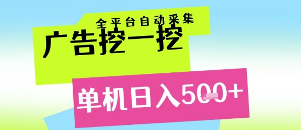 广告挖一挖全自动采集，单机日入5张+，小白轻松矩阵【揭秘】-千寻创业网