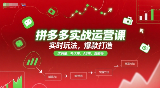 拼多多实战运营课，实时玩法，爆款打造，改销量，补大单，AB单，直播等（更新2025月）-千寻创业网