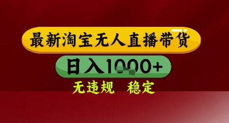 【最新】淘宝无人直播带货，独家技术，无违规无封号，操作简单，长期稳定，日入几张【揭秘】-千寻创业网