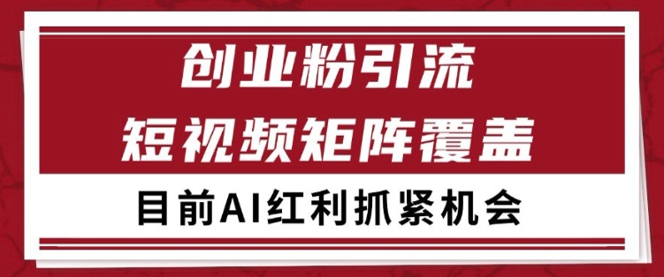 小红书某音创业赛道引流获客 自热矩阵日引200+【揭秘】-千寻创业网