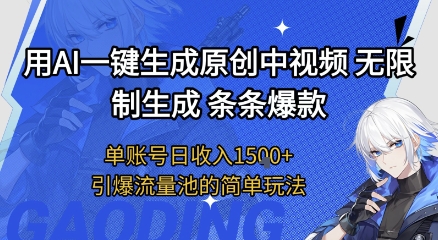 用AI一键生成原创中视频，无限制生成条条爆款，单账号日收入1.5k+引爆流量池简单玩法【揭秘】-千寻创业网