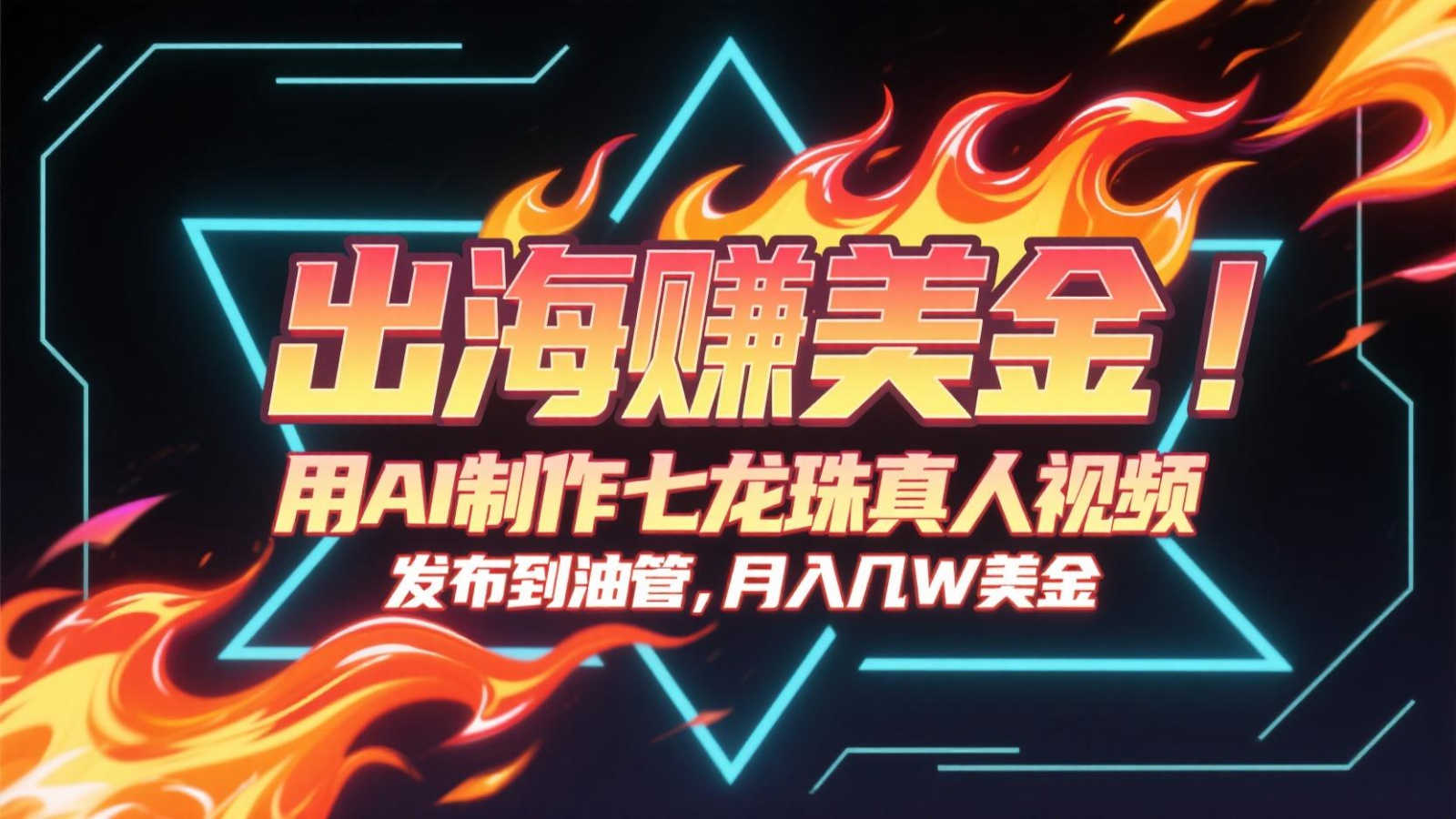出海赚美金，用AI制作七龙珠真人视频，发布到油管，条条爆火，月入几十K美金-千寻创业网