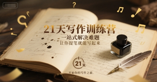 21天写作训练营，​一站式解决难题，让你提笔就能写起来-千寻创业网