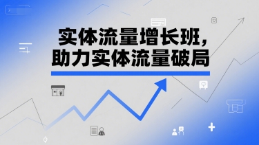 实体流量增长班，助力实体流量破局-千寻创业网