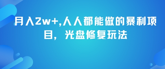 月入2w+，人人都能做的暴利项目，光盘修复玩法-千寻创业网
