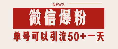 微信爆粉，私域暴力引流打法日引千粉 单号日进50+【揭秘】-千寻创业网