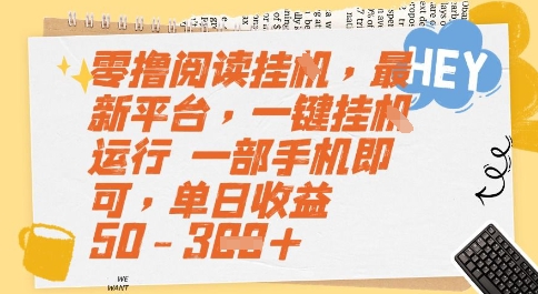 零撸阅读挂G，最新平台，一键全自动运行，一部手机即可，单日收益50-3张【揭秘】-千寻创业网