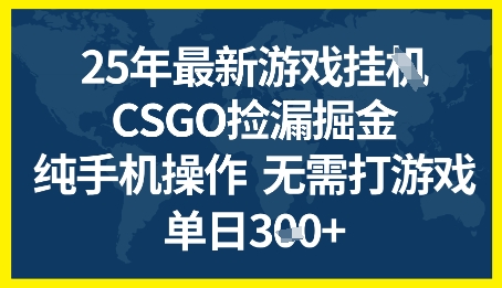 25年CSGO游戏搬砖，全自动挂G，不需要玩游戏，手机操作日入3张+【揭秘】-千寻创业网