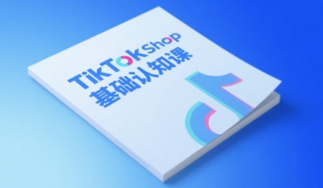 TikTok小店基础认知课，助力学员从 0 到 1 掌握 TikTok 电商运营全链路认知-千寻创业网