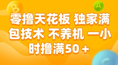 零撸天花板，独家满包技术 不养机 一小时撸满50+【揭秘】-千寻创业网