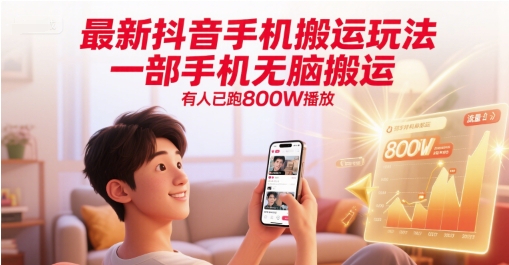 最新抖音手机搬运玩法，一部手机无脑搬运，有人已跑800W播放-千寻创业网