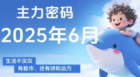 主力密码，助你洞察主力动向，培养个股分析能力，精准把握买卖时机(更新6月)-千寻创业网