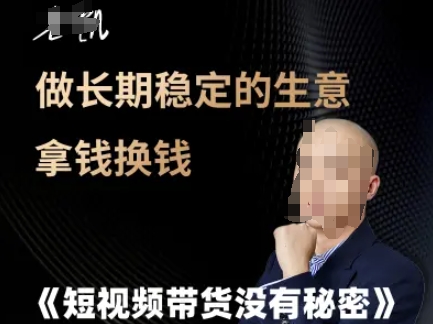 短视频带货没有秘密，做长期稳定的生意拿钱换钱-千寻创业网